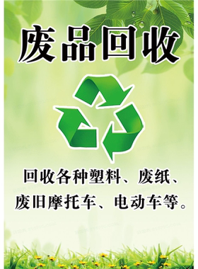 废品回收海报展板收废品铜铁铝书本工厂各种废品大量收废品墙贴