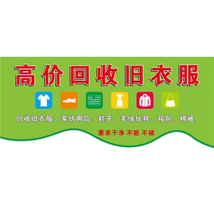 高价回收旧衣服海报展板高价上门收购旧衣回收高价回收旧衣服墙贴