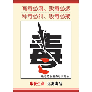 新版禁毒宣传墙贴标志广告贴纸定制戒毒宣传栏海报珍爱生命大挂图