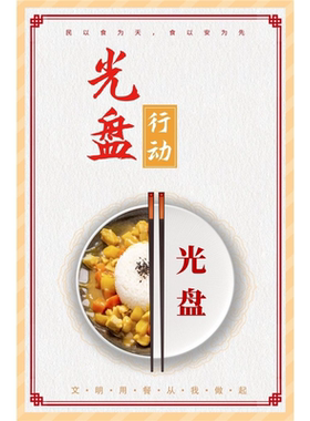 简约大气珍惜粮食文明用餐光盘行动挂图食堂餐厅饭店自助餐墙贴画