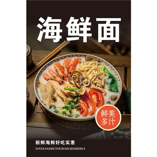 海鲜面贴纸自粘海报海鲜特色面馆餐厅小吃店装饰背景墙贴画墙壁画