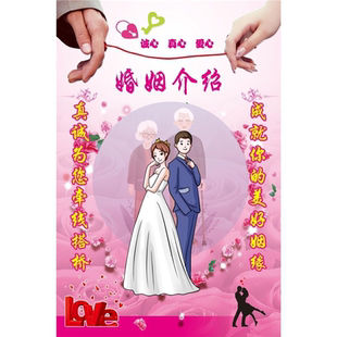 婚姻介绍所婚介所宣传单海报展板墙贴纸红娘海报挂图婚介广告宣传