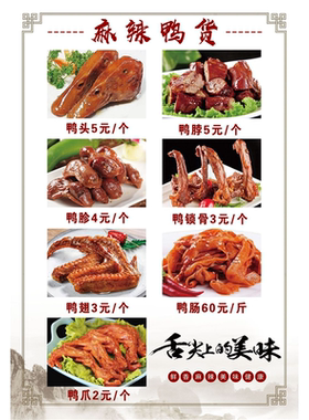 麻辣鸭货舌尖上的美味海报展板黑鸭总部久久鸭开心鸭墙贴墙纸KT板