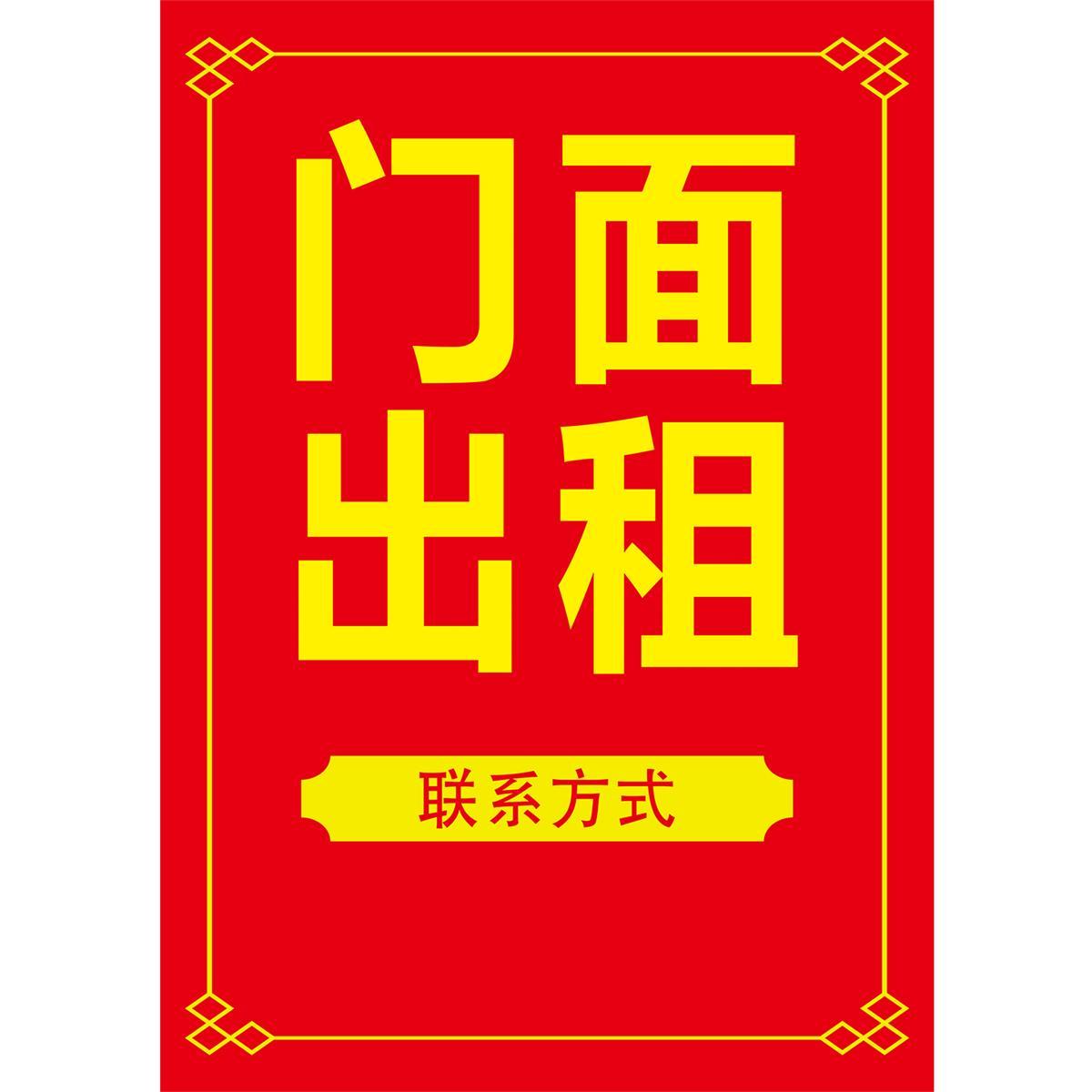 房屋出租招店铺转让旺铺转让海报贴纸租门面定制户外广告防水防晒