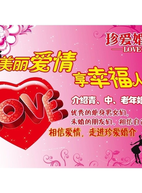 婚姻介绍所婚介所宣传单海报展板墙贴纸红娘海报挂图婚介广告宣传