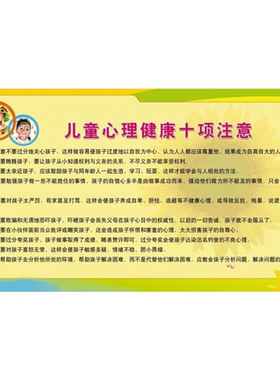 儿童心理健康十项注意海报展板健康你我他墙贴纸KT板