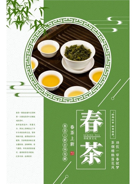 新茶上市广告海报茶道文化宣传画图片设计贴纸制作春茶叶墙贴挂图