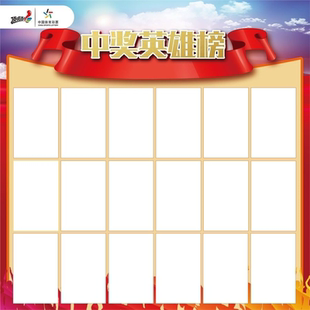 中奖英雄榜海报寻宝图福彩刮刮挂图福彩刮刮乐墙贴墙纸装饰画KT板
