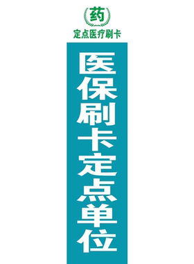 药定点医疗刷卡医保刷卡定点单位海报展板医保定点墙贴墙纸KT板