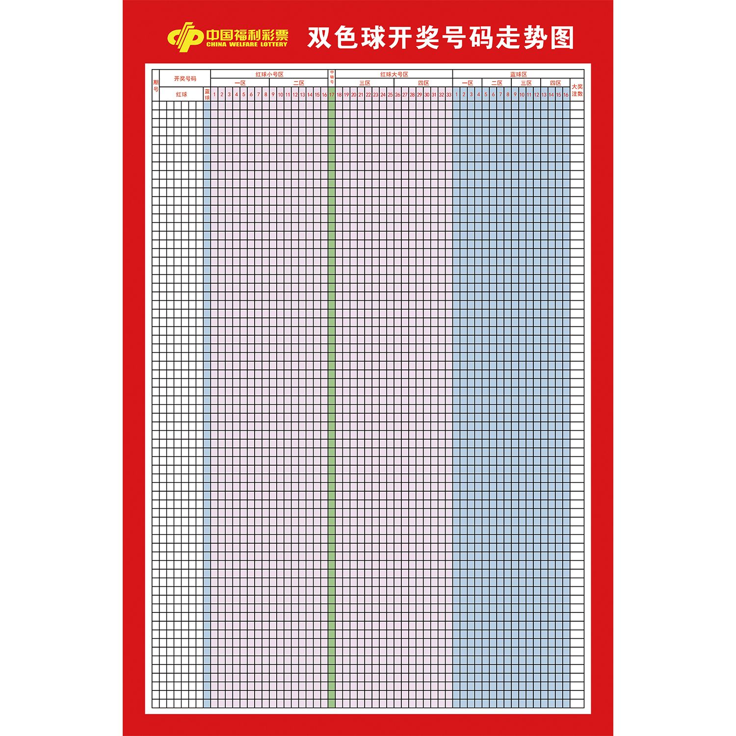 彩票双色球走势图表格可擦写表格滚动家用投注站大乐透预测分析图