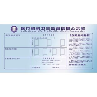 医疗机构卫生监督信息公示栏海报展板墙贴墙纸装饰画挂图