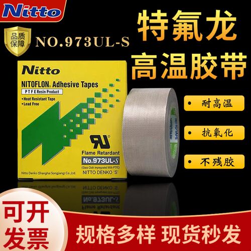 Nitto日东高温胶带973UL-S铁氟龙胶带封口机耐高温胶带特氟龙胶布
