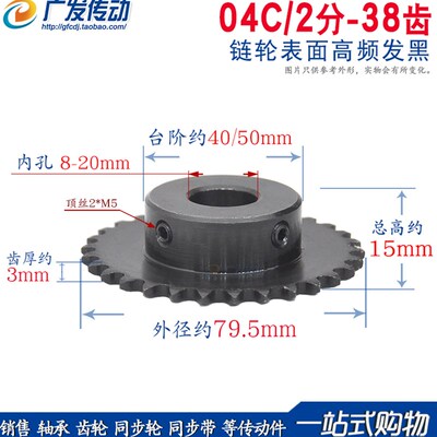 链轮 2分38齿 2分 38T 链条链轮 04C 38齿 带顶丝 内孔8-20 可选