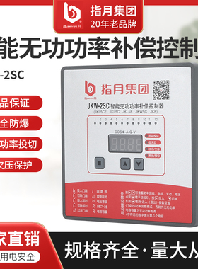 正品指月集团2022年新款智能无功补偿控制器JKW-2SC控制头带485通