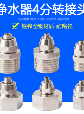 净水器4分转接头2/3分内丝外丝铜接头快接反渗透RO直饮机配件通用