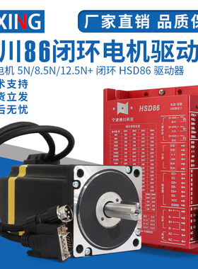 纳川步进套装86闭环驱动器HSD86+86HS步进电机不丢步