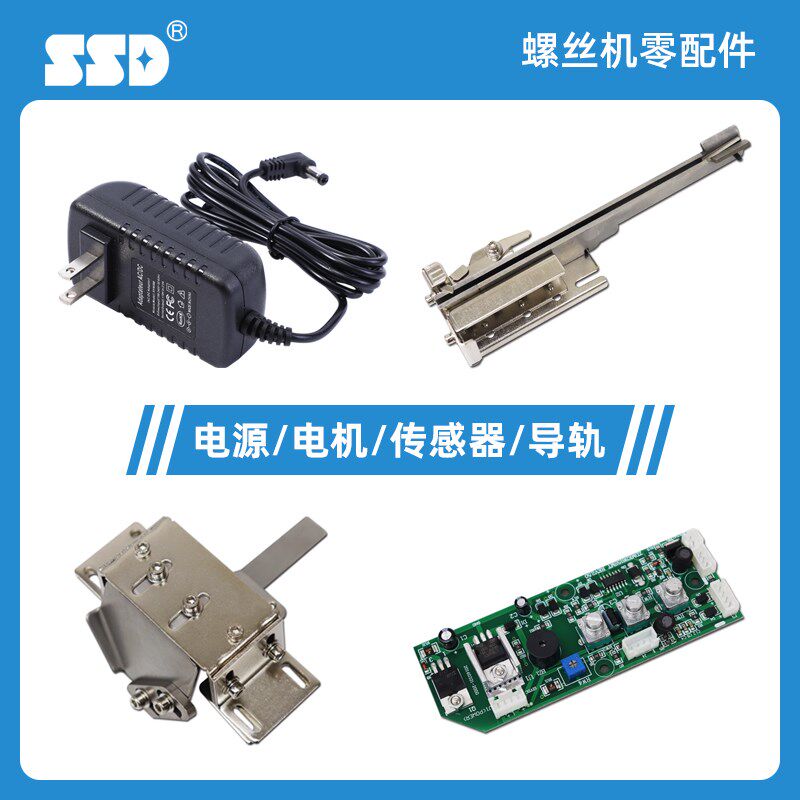 SSD螺丝机配件SSD-105螺丝机电源电线电机马达轨道导向槽零件