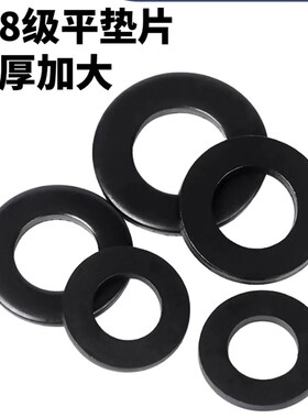 黑色8.8级平垫片加厚加大黑色平垫金属垫圈圆形平垫片