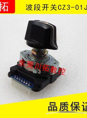 波段开关CZ3 THREE-01J面板波段开关01J 02J 01N 02N