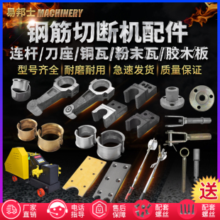 钢筋切断机配件大全钢胶木板曲轴连杆单双孔刀座铜瓦粉末瓦离合杆