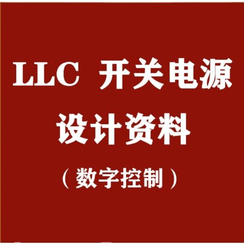 4KW数字控制LLC串联谐振开关电源设计方案学习资料/DSP原理图环路
