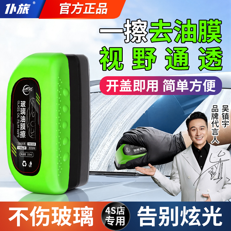 仆旅汽车玻璃油膜去除剂油膜清洁擦汽车前挡风玻璃强力去污清洁剂