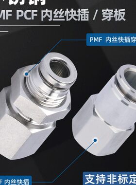 304不锈钢 PMF隔板内螺纹快速插接头 8mm气管内牙 PCF穿板直通