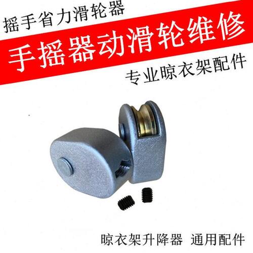 动滑轮升降器省力滑轮摇手动滑轮器升降晾衣架手摇器滑轮维修配件