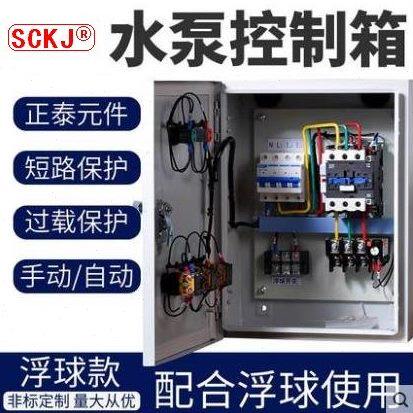 水泵控制箱 自动水位控制器  三相排污220V-380V 送浮球开关