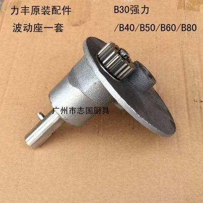 力丰旭众B30强力B40 B50 B60 B80搅拌机配件转座 搅拌轴齿轮波动