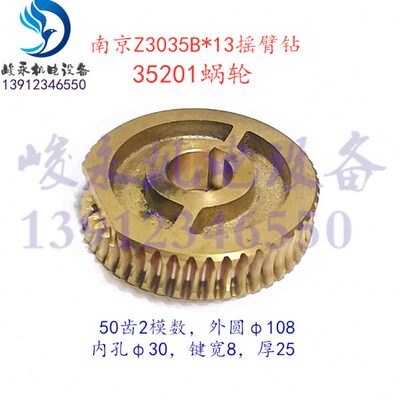 南京四机摇臂钻配件Z3035B*13 ZN3050*16主轴夹紧蜗轮铜涡轮35201