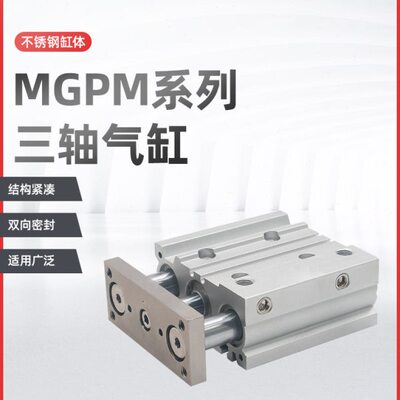 气动带导杆三轴气缸MGPM16-10/15/20/25/30/40/50/60/75/100/125Z