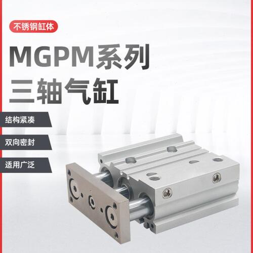 气动带导杆三轴气缸MGPM16-10/15/20/25/30/40/50/60/75/100/125Z