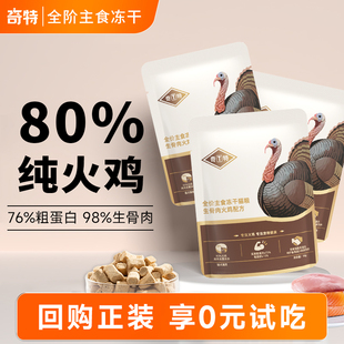【试用装】奇特火鸡主食冻干98%生骨肉全价鲜肉猫粮猫咪零食试吃