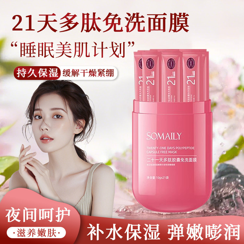 烟酰胺多肽胶囊面膜保湿补水修护弹嫩肌肤夜间涂抹懒人免洗面膜