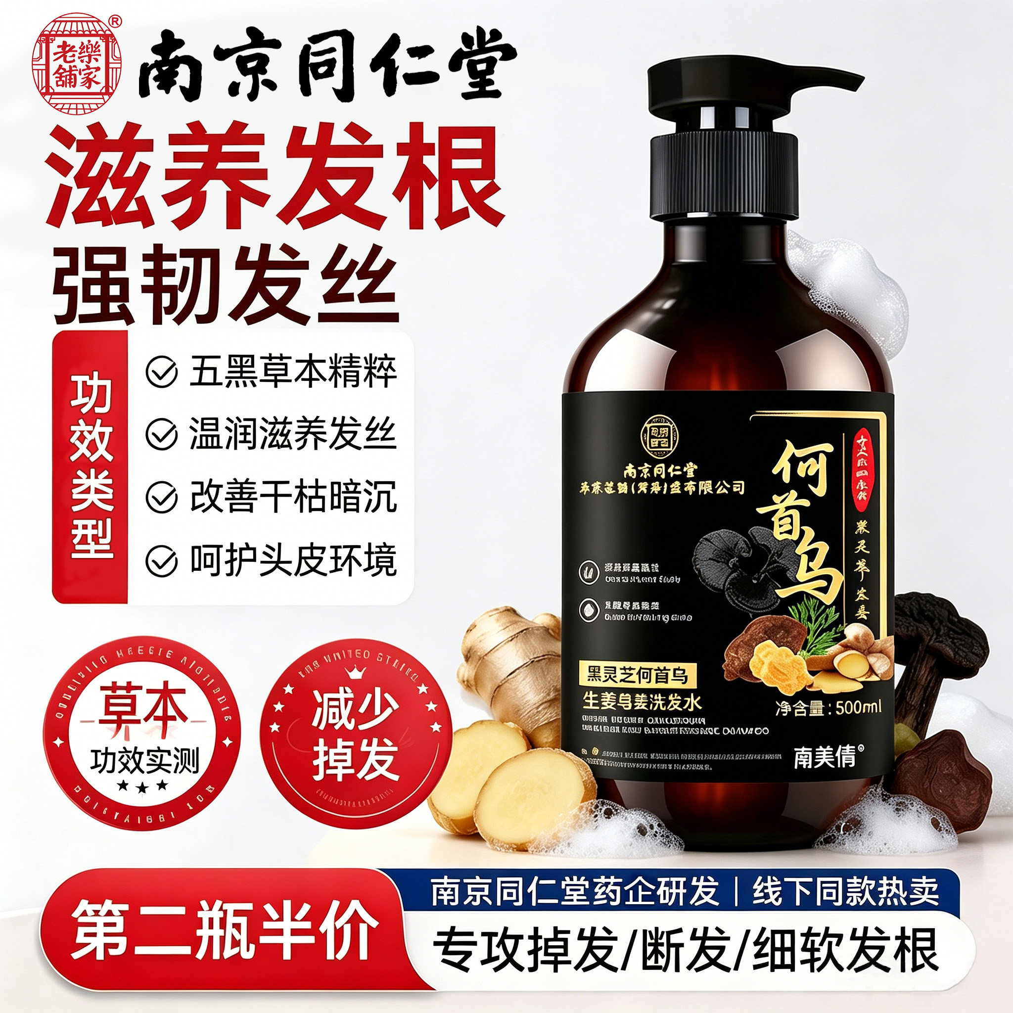 南京同仁堂何首乌生姜洗发水生姜控油去屑中药增密黑发洗发水正品