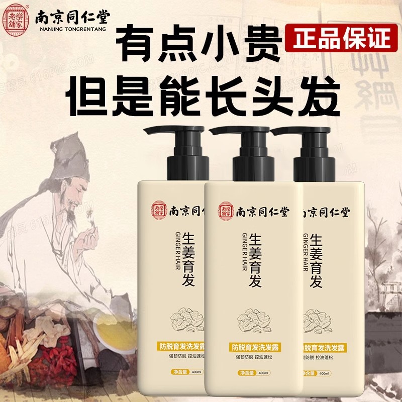 南京同仁堂防脱生姜洗发水生发增发密发控油蓬松去屑育发官方正品