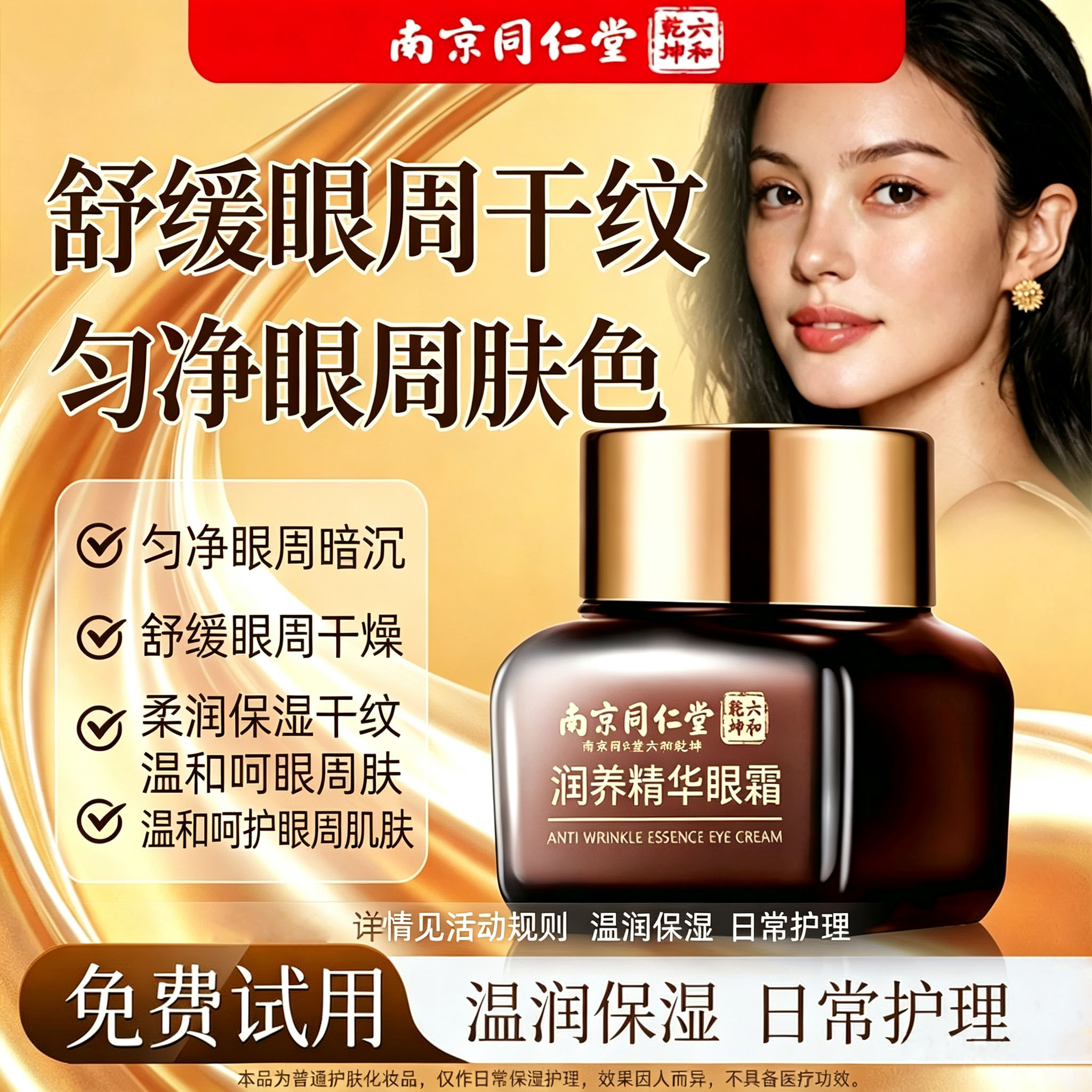 南京同仁堂抗皱精华眼霜修复眼袋面部凹陷胶原蛋白精华填充去泪沟
