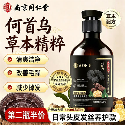 南京同仁堂黑灵芝何首乌生姜洗发草本黑发改善洗头掉发丝多洗发水