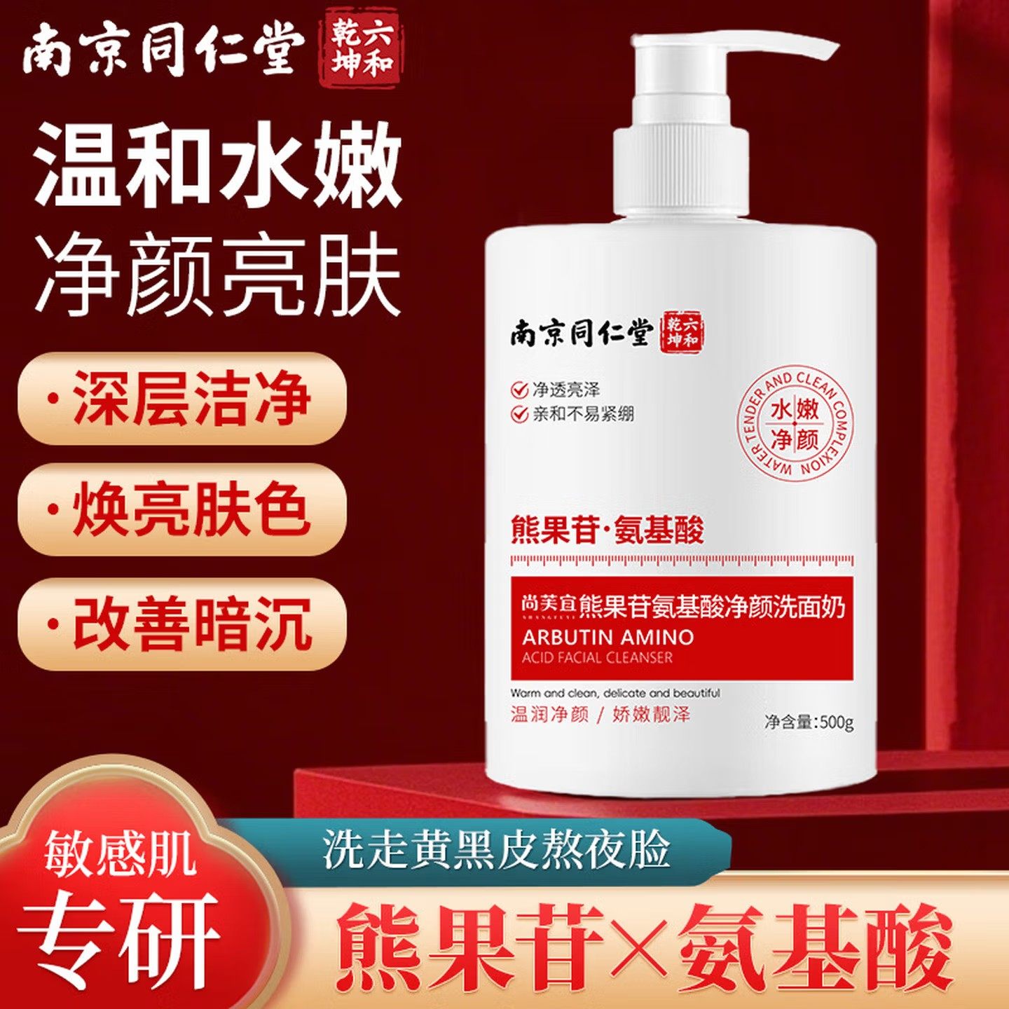 南京同仁堂熊果苷氨基酸洗面奶正品官方旗舰店青少年女男士洁面乳