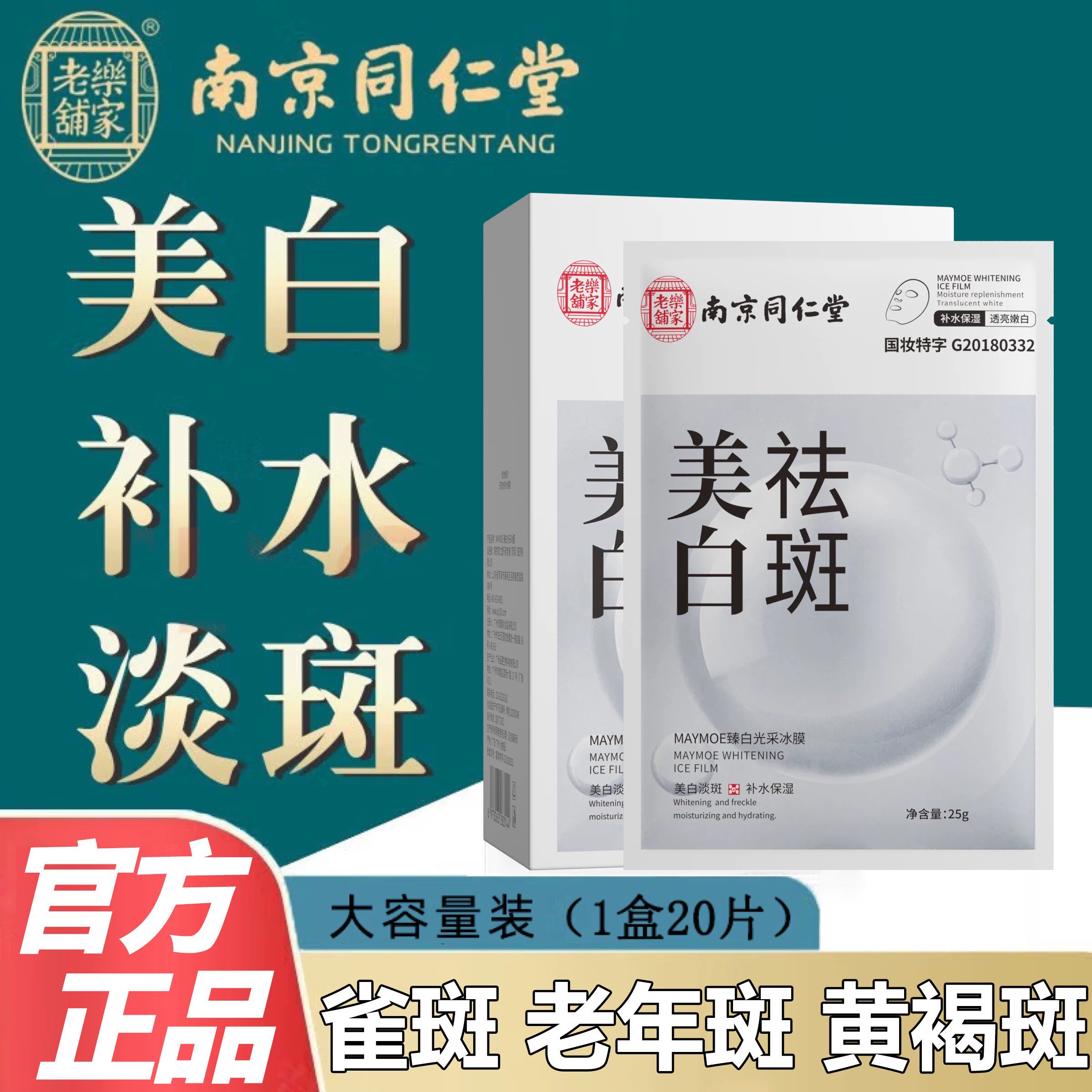 南京同仁堂保湿补水面膜抗氧化补水去黄气暗沉淡斑官方正品