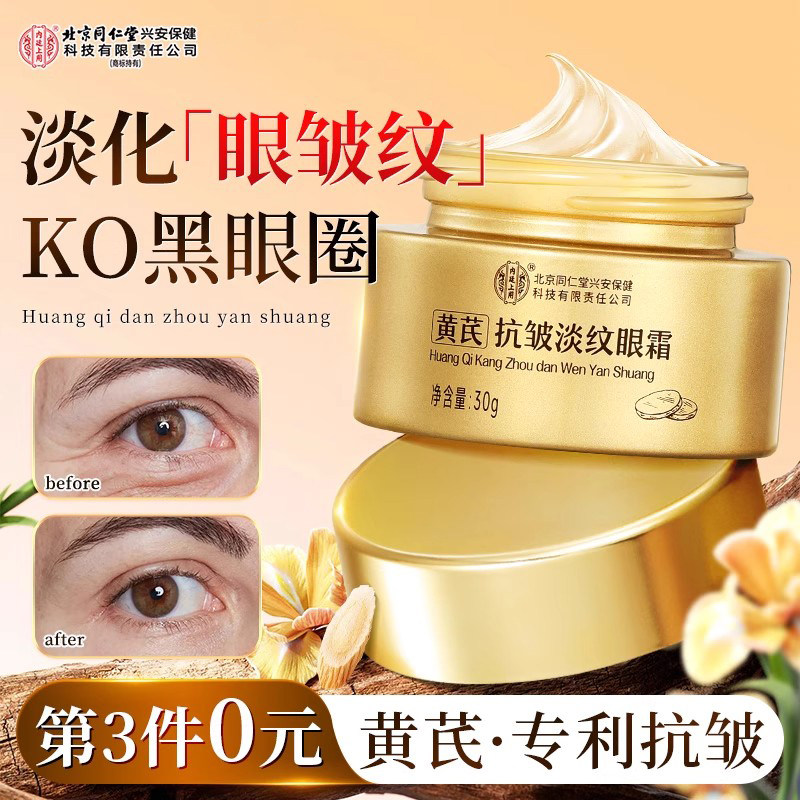 北京同仁堂黄芪抗皱眼霜紧致抗衰老去淡化细纹黑眼圈眼袋官方正品