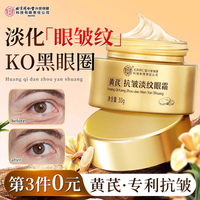 北京同仁堂黄芪抗皱眼霜紧致抗衰老去淡化细纹黑眼圈眼袋官方正品