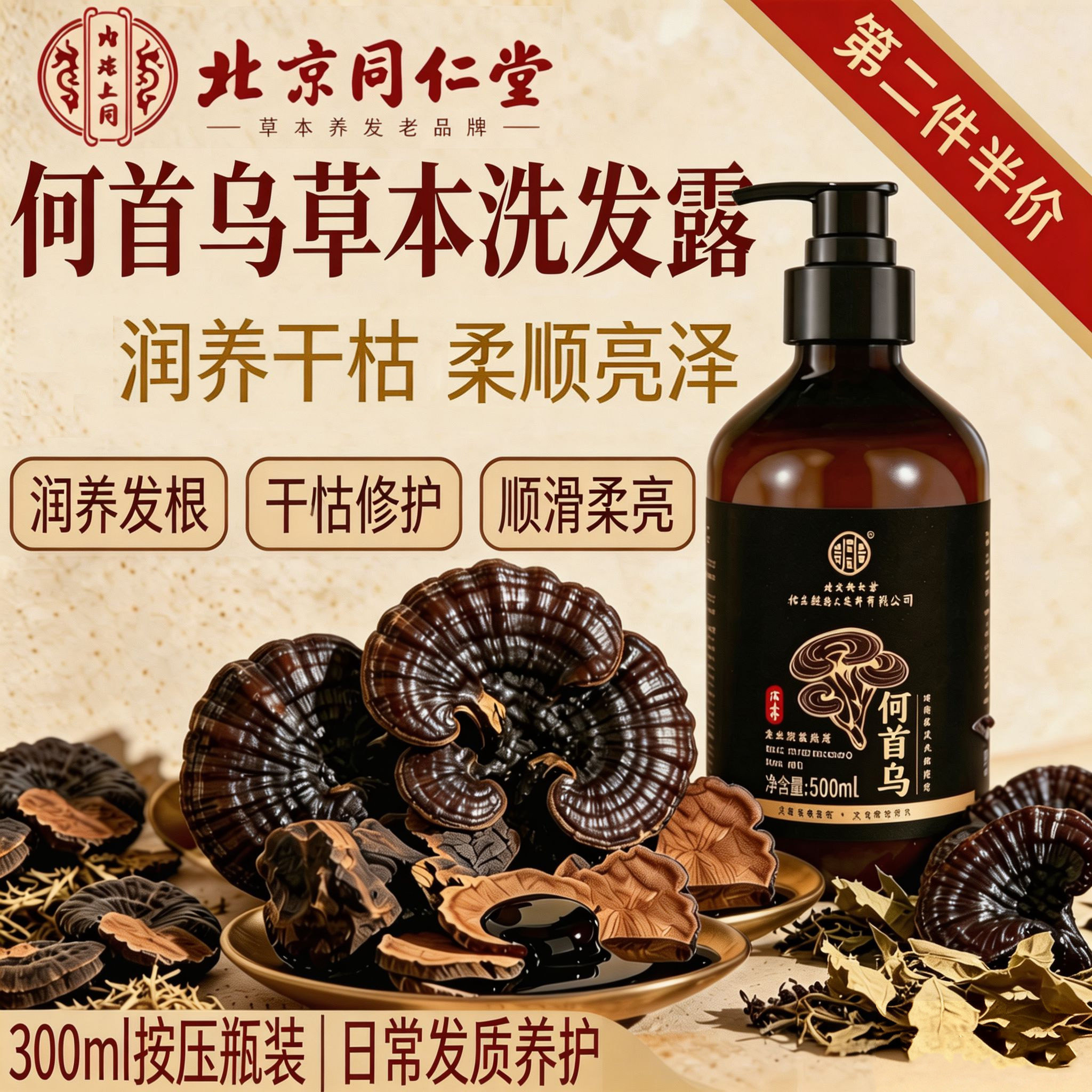 北京同仁堂何首乌洗发水黑灵芝草本清洁发根滋养干枯发丝官方正品