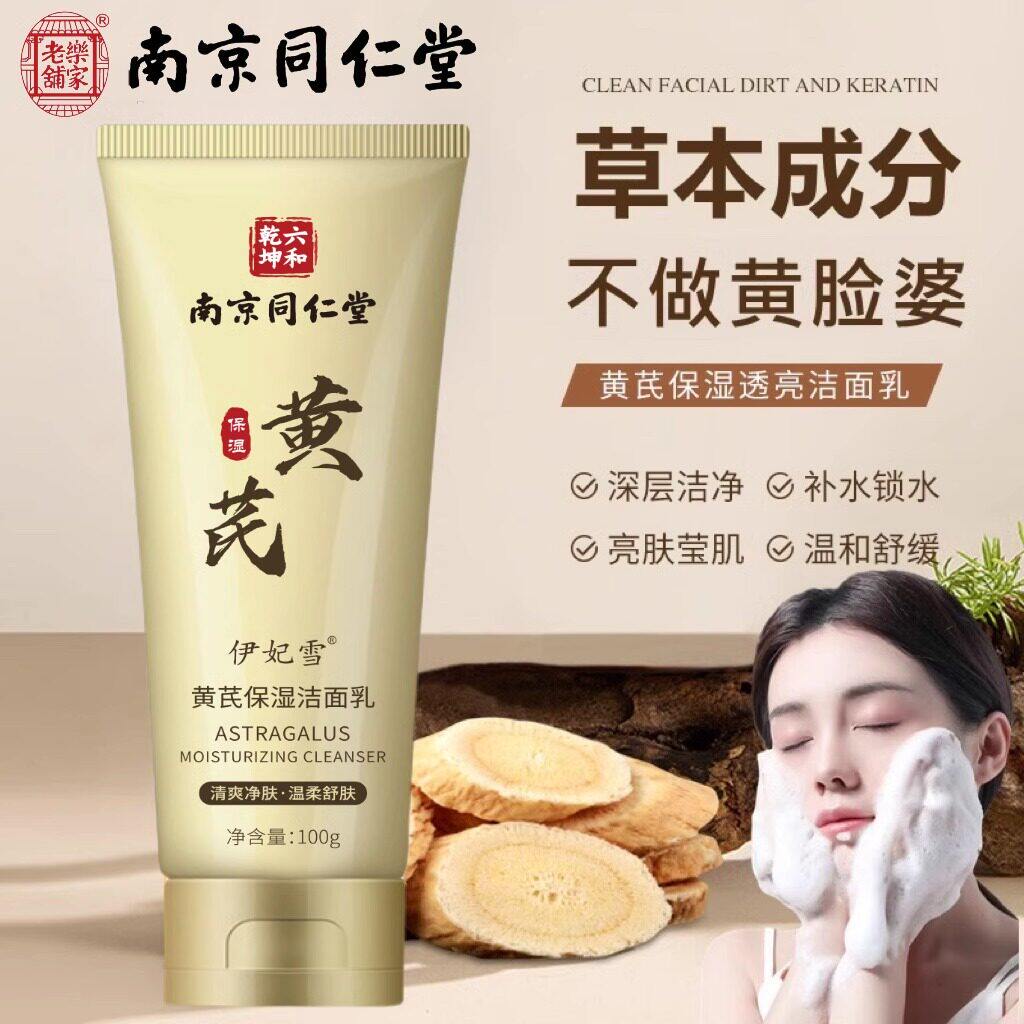 同仁堂黄芪霜洁面乳深层清洁补水泡沫绵密收缩毛孔提亮洗面奶男女