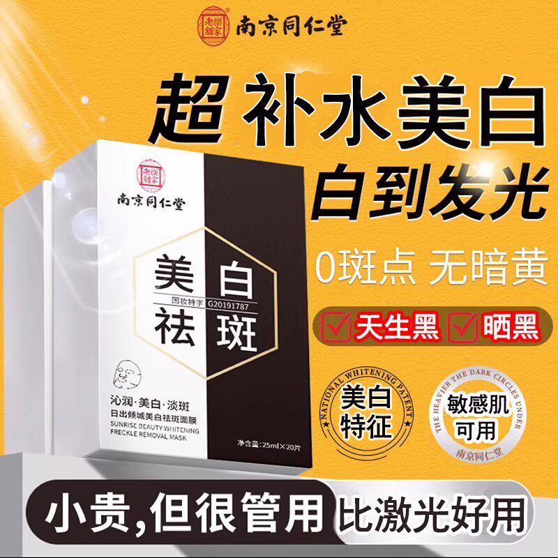 南京同仁堂美白祛斑面膜补水保湿去黄气提亮肤色官方旗舰店正品