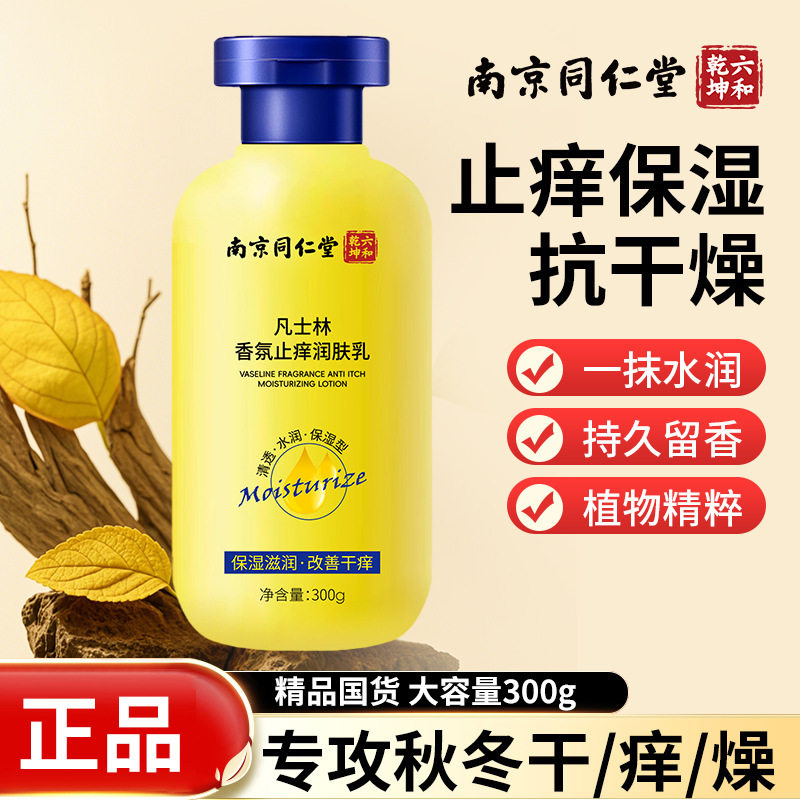 南京同仁堂身体乳保湿滋润女皮肤干燥官方旗舰店正品男止痒润肤露