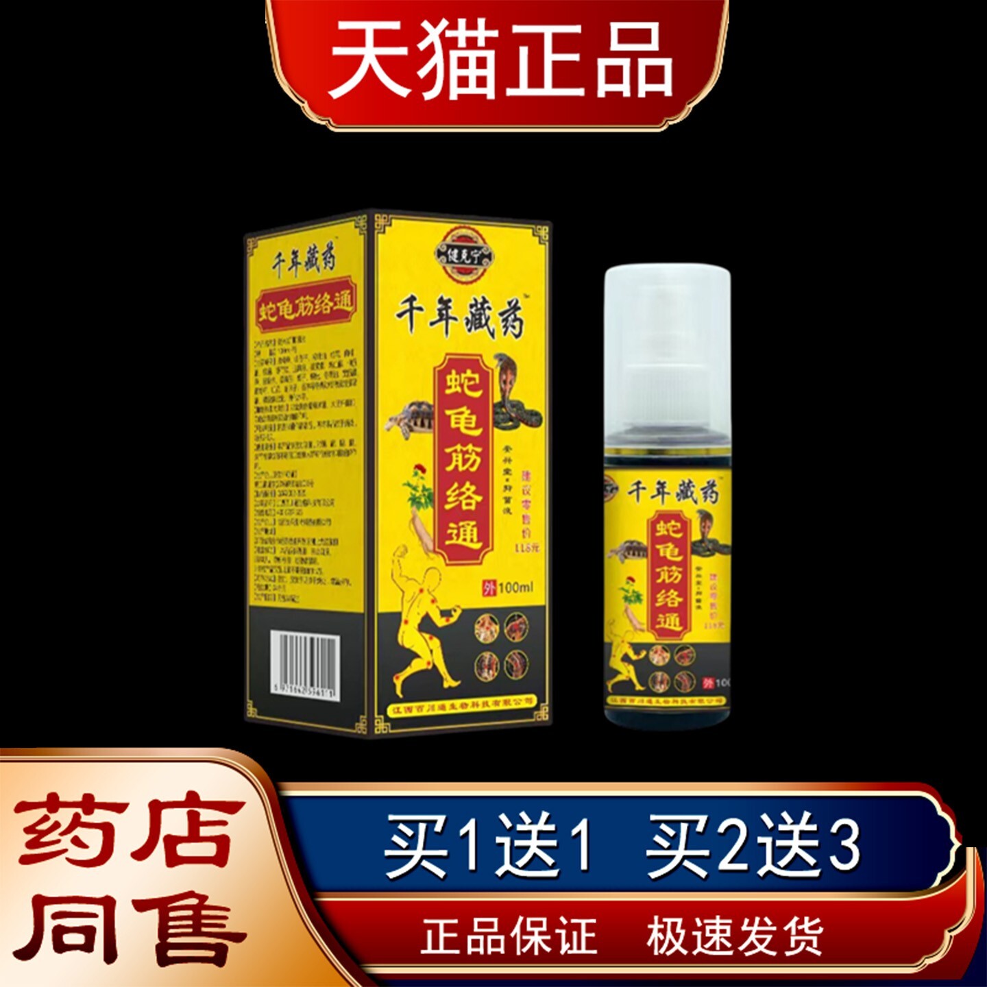 健克宁千年藏药蛇龟筋络通肩颈腰腿关节不适