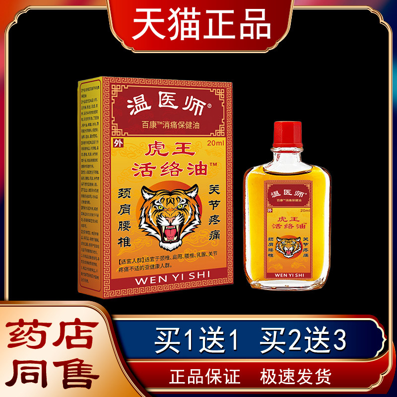 温医生虎王活油【天猫正关品】颈肩腰腿节跌打损络LTW消伤痛保健