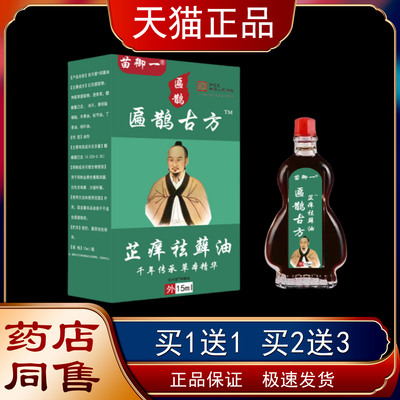 痒祛癣油消芷骨痛油OHR关节按摩通筋疏络草本精油
